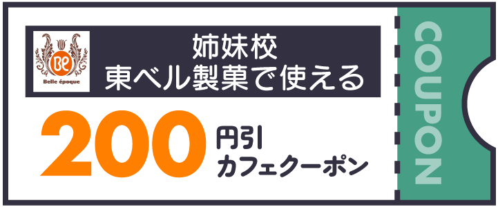 姉妹校東京ベル製菓で使える200円引カフェクーポン