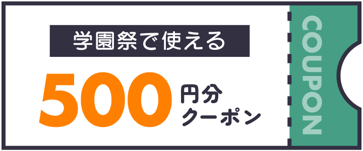 学園祭で使える500円分クーポン