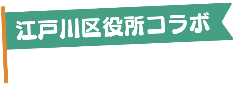 江戸川区役所コラボ！