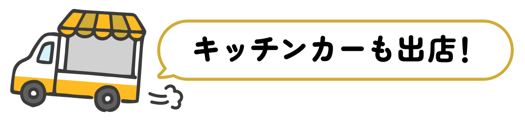 キッチンカーも出店！