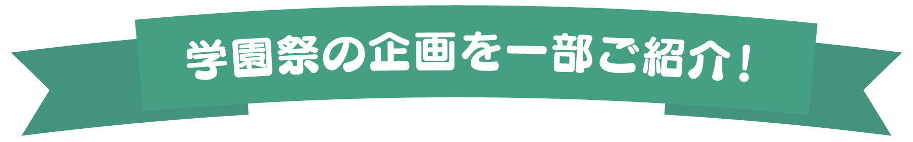 学園祭の企画を一部ご紹介！