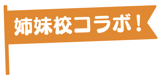 姉妹校コラボ！