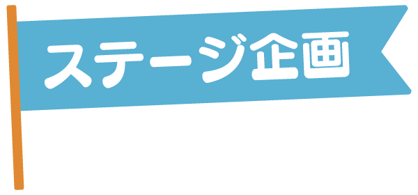 ステージ企画！