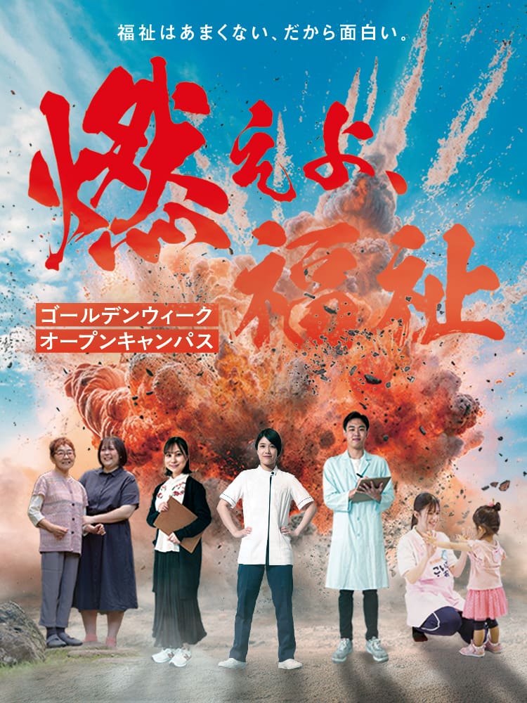 福祉はあまくない、だから面白い