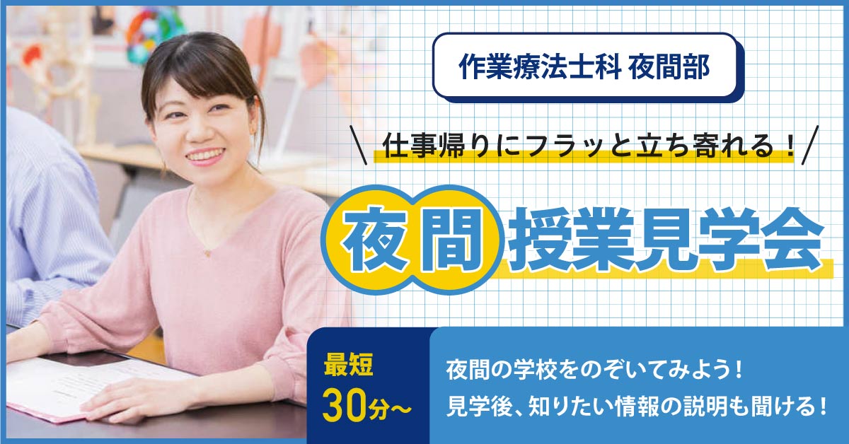 夜間部を選ぶとトクする理由 東京福祉専門学校