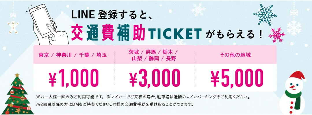 LINE登録限定!交通費補助チケットがもらえる!