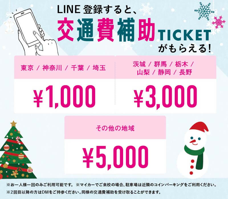 LINE登録限定！交通費補助チケットがもらえる！