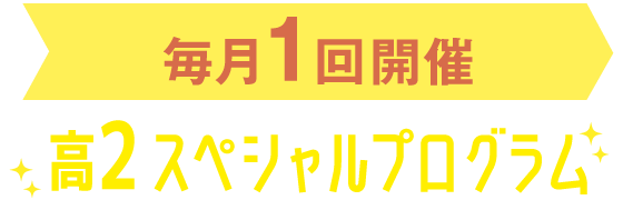 毎月1回開催 高2スペシャルプログラム