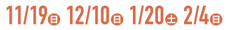 開催日程：11/19（日）・12/10（日）・1/20（土）・2/4（日）