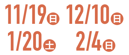 開催日程：11/19（日）・12/10（日）・1/20（土）・2/4（日）