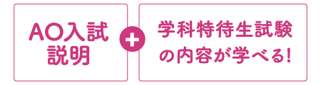 AO入試説明＋学科特待生試験の内容が学べる！