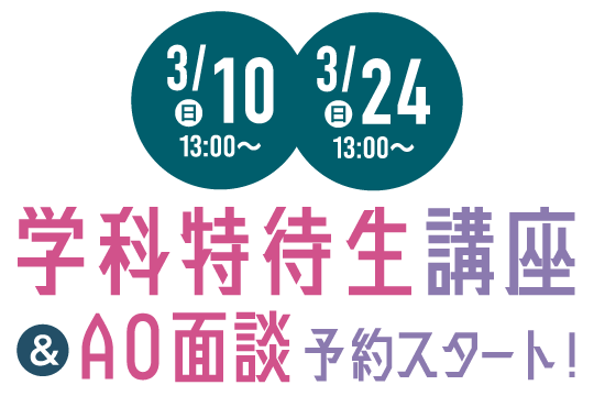 3/10（日）・3/24（日）13:00〜 学科特待生講座＆AO面談予約スタート！