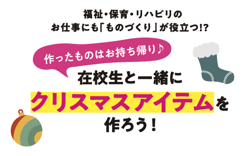 POINT2 作ったものはお持ち帰り♪在校生と一緒にクリスマスアイテムを作ろう！