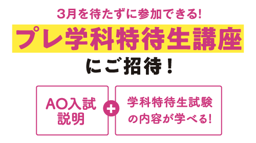 3月を待たずに参加できる!プレ学科特待生講座にご招待！