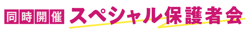 同時開催 スペシャル保護者会