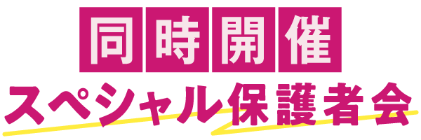 同時開催 スペシャル保護者会