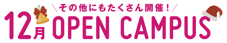 12月オープンキャンパス