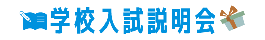 学校入試説明会