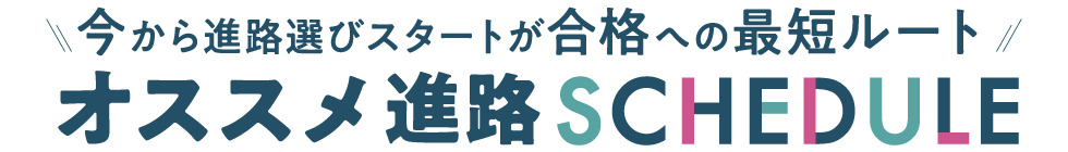 オススメ進路スケジュール