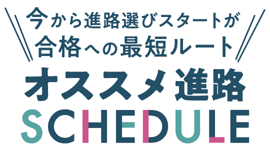 オススメ進路スケジュール
