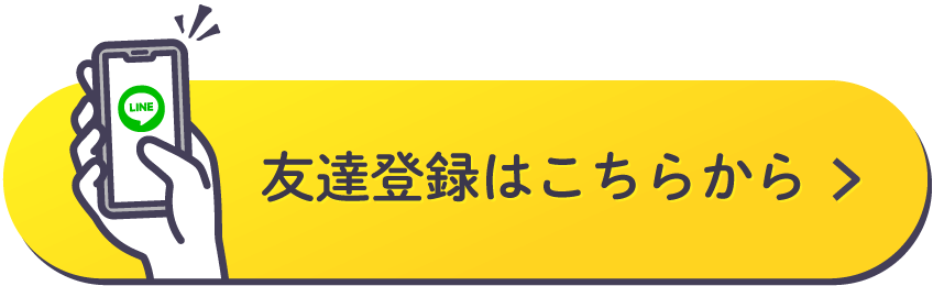 友達登録はこちらから