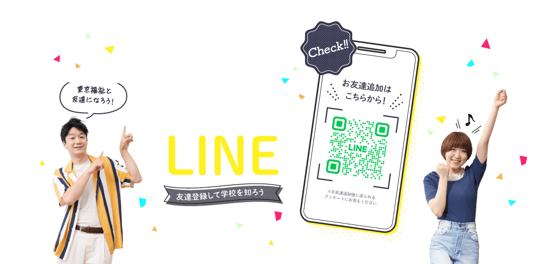 東京福祉公式LINEを友達登録して学校を知ろう