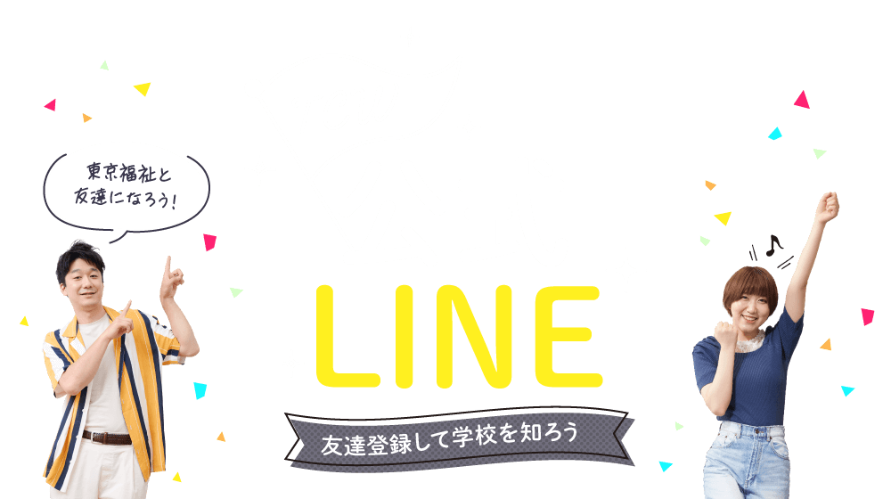 東京福祉公式LINEを友達登録して学校を知ろう