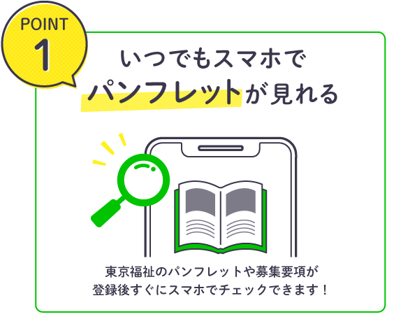 いつでもスマホでパンフレットが見れる