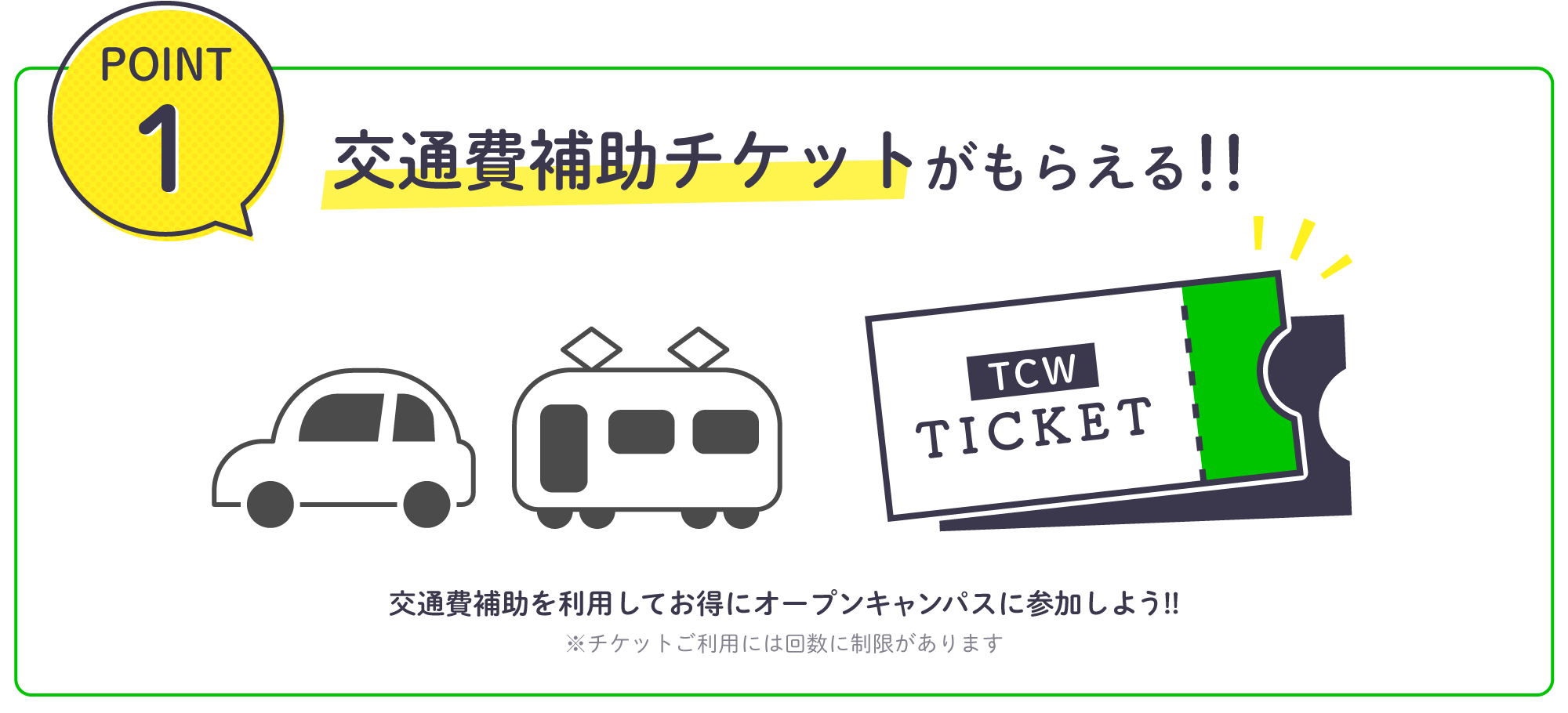 交通費補助チケットがもらえる!!