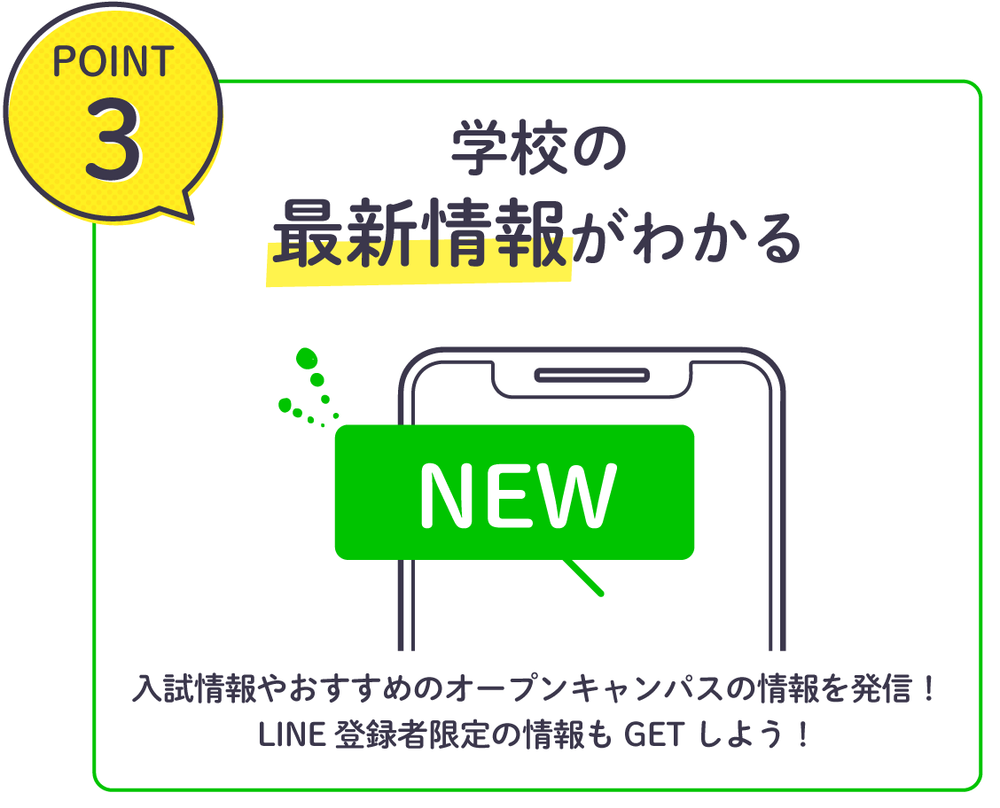 学校の最新情報がわかる