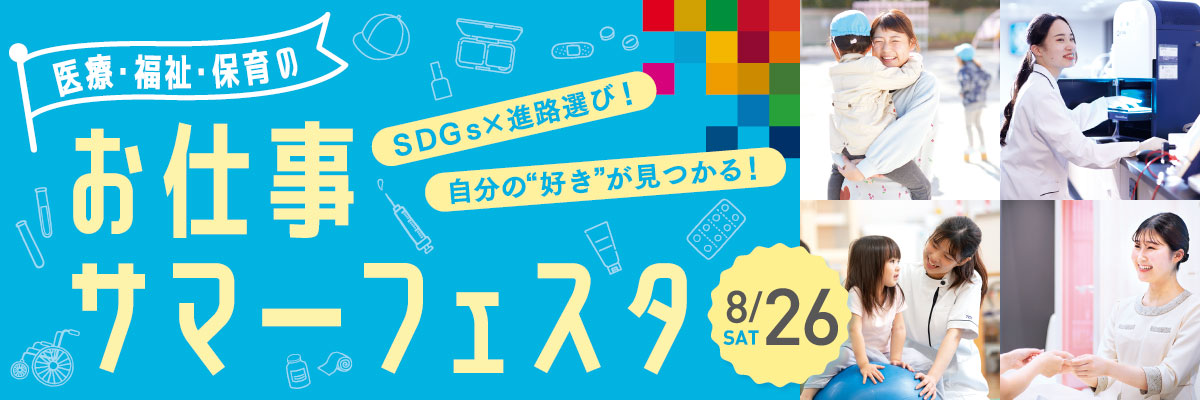 8/26(土)医療・福祉・保育のお仕事サマーフェスタ
