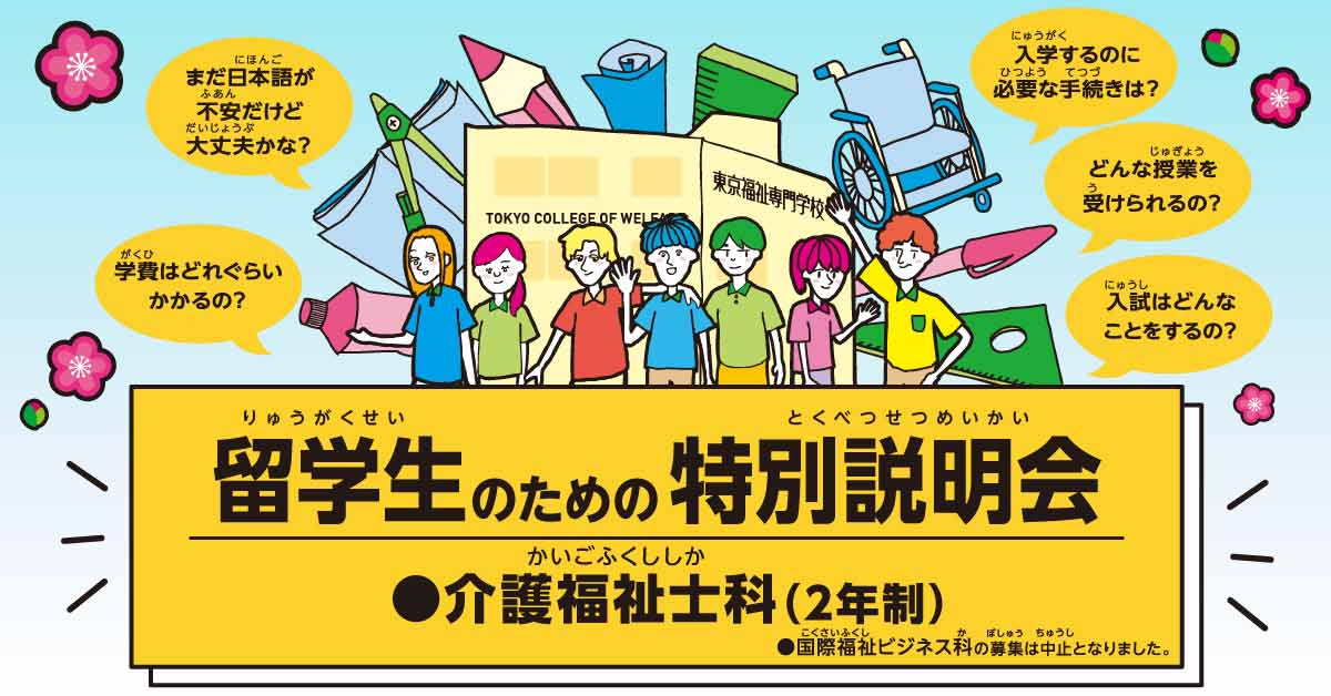 留学生の方へ 東京福祉専門学校