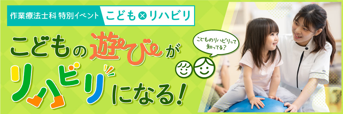 「こども」×「リハビリ」こどもに対する作業療法を学ぼう！