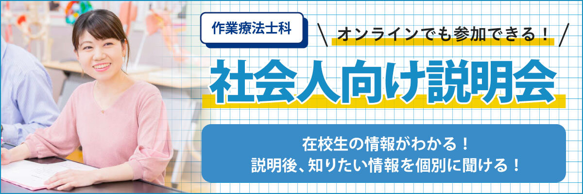 作業療法士科 社会人向け説明会