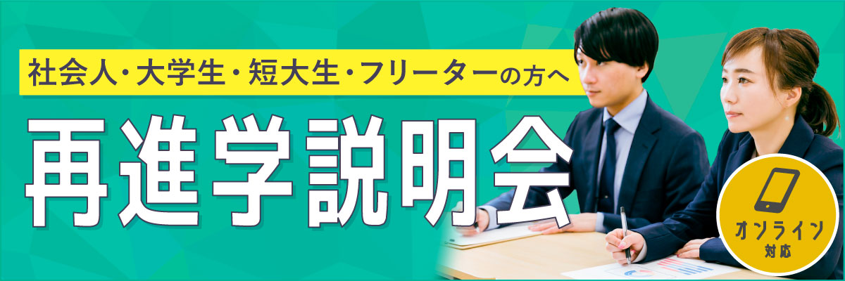 【社会人・大学生・短大生・フリーターの方へ】再進学説明会を開催します！