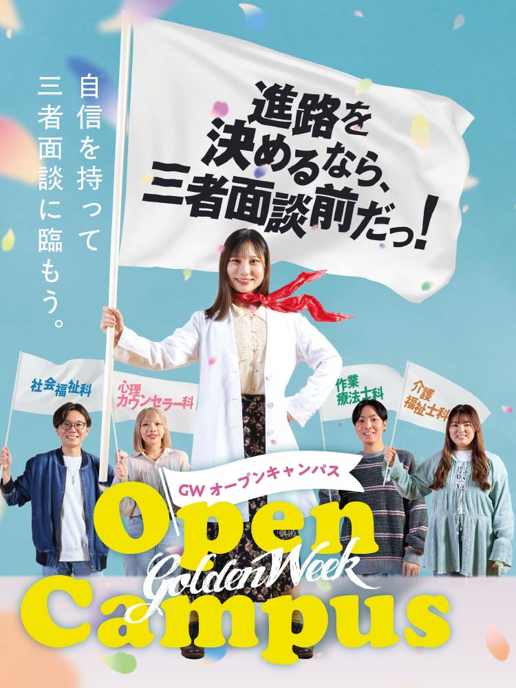 福祉の専門学校進学宣言！「専門学校で本当にいいの？」周りが大学進学ばかりだから言い出せなくて…そんな不安にお答えします！