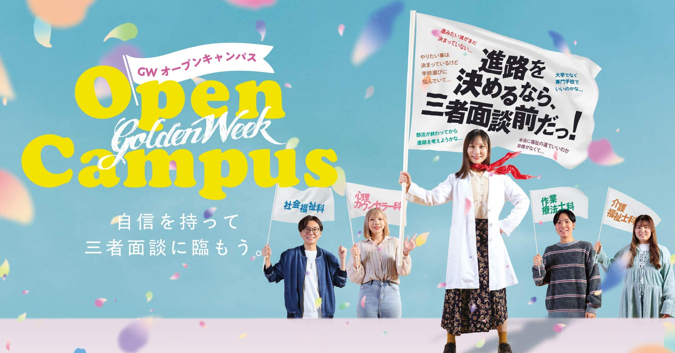 GWオープンキャンパス