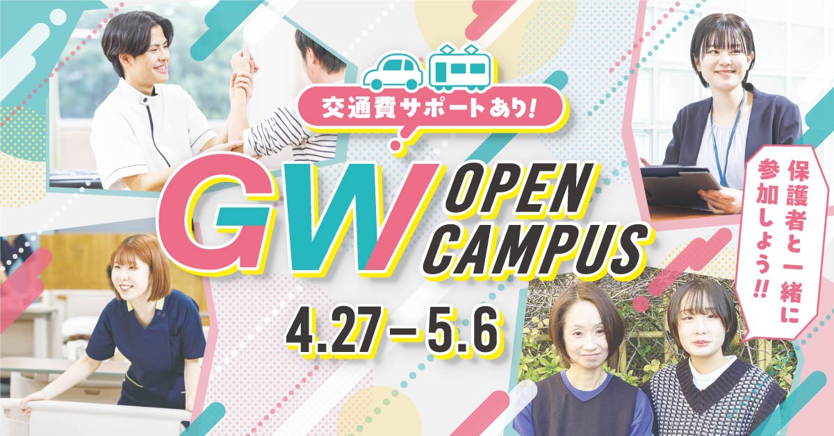 GWオープンキャンパス