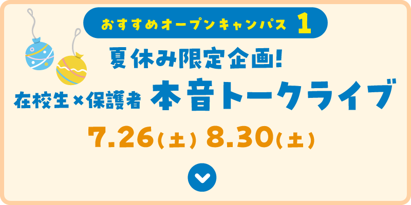 在校生×保護者 本音トークライブ