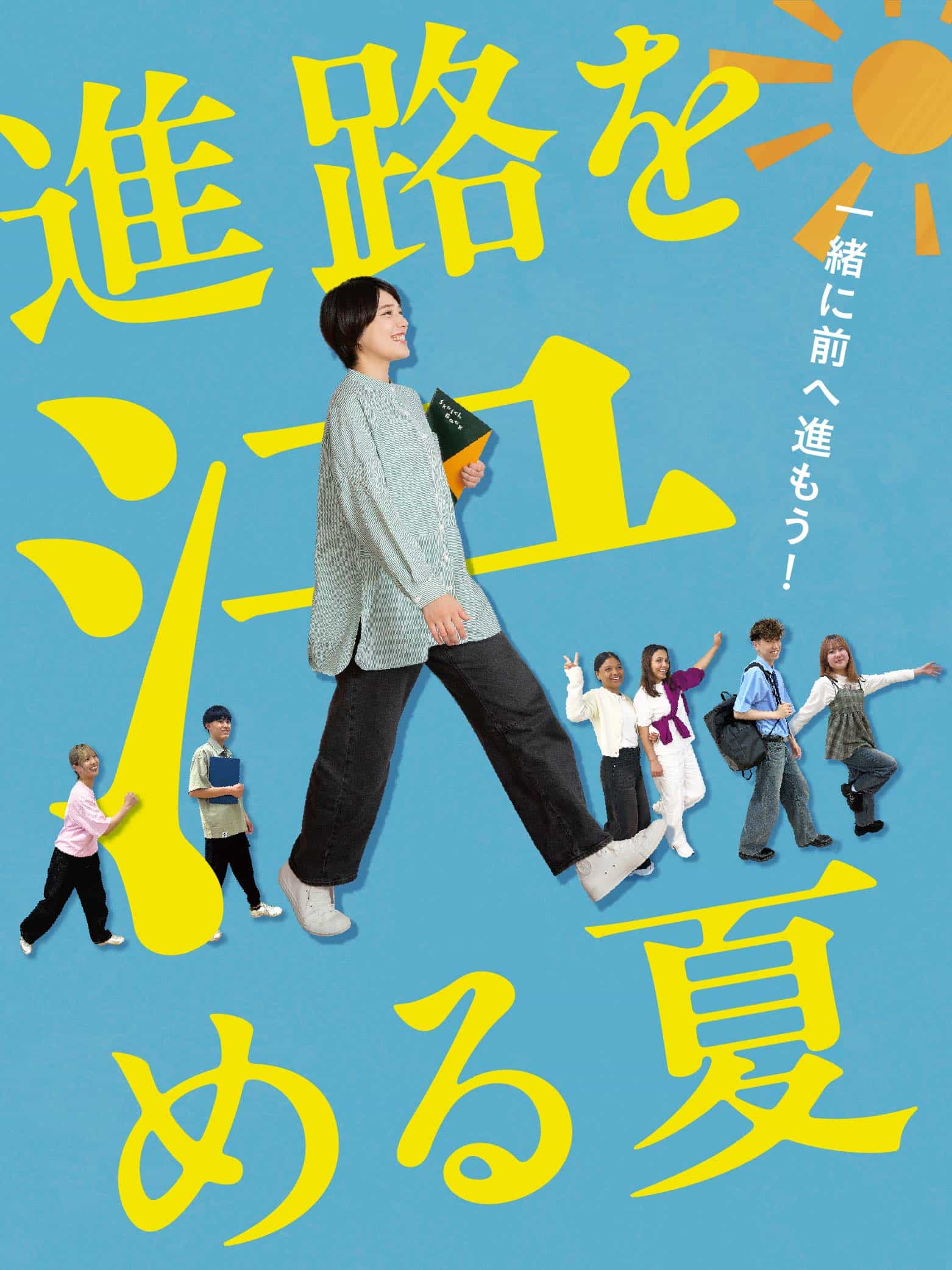 進路を決める夏。一緒に前へ進もう！