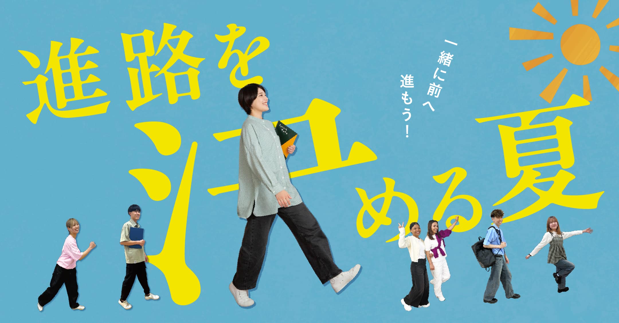 進路を決める夏。一緒に前へ進もう！