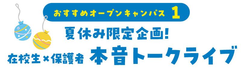 在校生×保護者 本音トークライブ