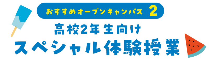 高校2年生向けスペシャル体験授業