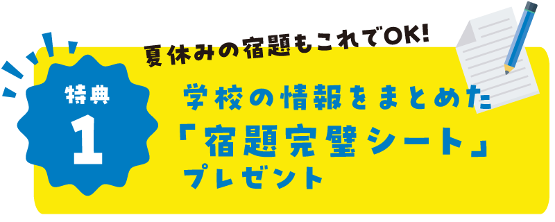 特典1:学校の情報をまとめた「宿題完璧シート」プレゼント