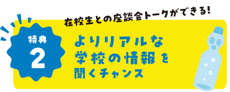 特典2:よりリアルな学校の情報が聞ける