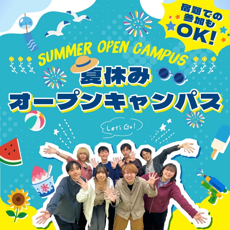 夏休みオープンキャンパス！宿題での参加もOK！