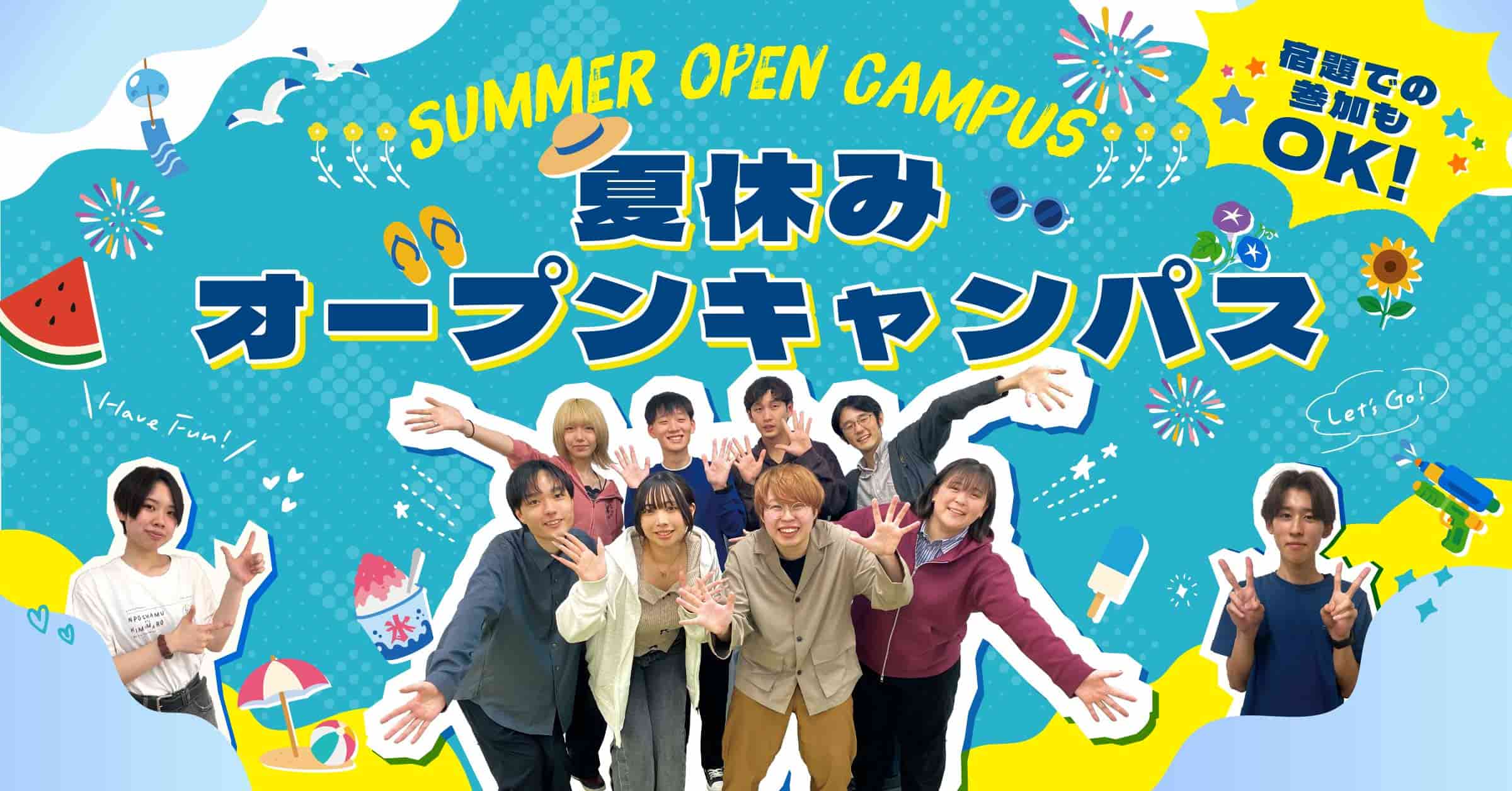 夏休みオープンキャンパス