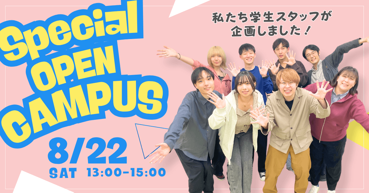 学スタ企画スペシャルイベント