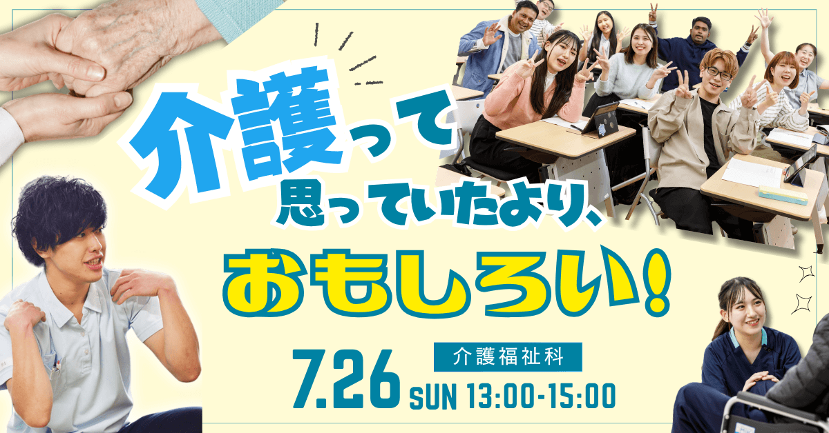介護福祉士科スペシャルイベント