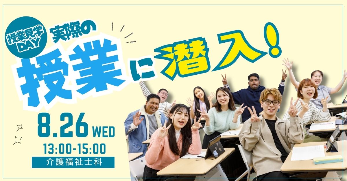介護福祉士科スペシャルイベント
